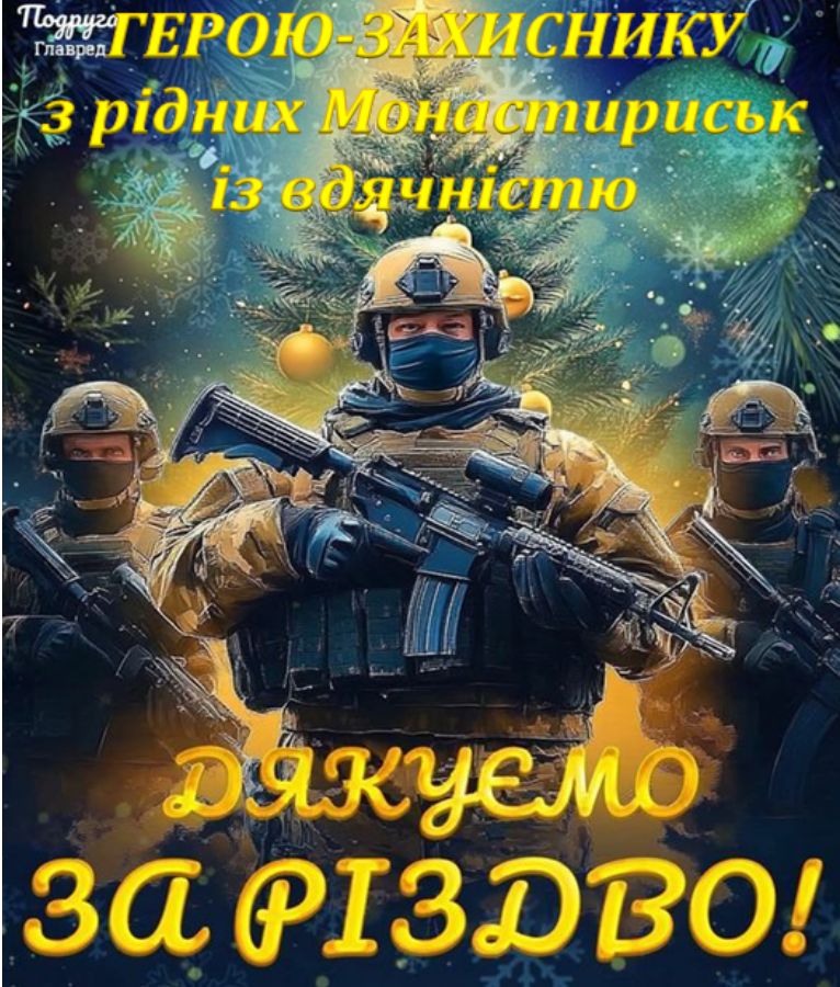 Різдвяні дарунки героям – землякам!