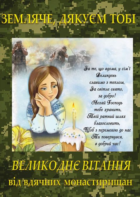 Великоднє вітання від вдячних монастирищан!